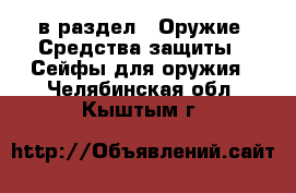  в раздел : Оружие. Средства защиты » Сейфы для оружия . Челябинская обл.,Кыштым г.
